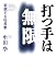 打つ手は無限 ~変貌する社長業