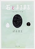 書評 石とまるまる つれづれノート (27) by わか☆