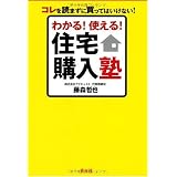 わかる!使える!住宅購入塾 わかる!使える!住宅購入塾