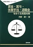 賃金・賞与・休業手当・退職金をめぐる実務対策 (労働法実務シリーズ)