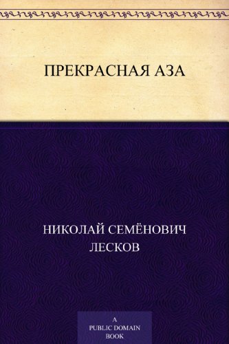 Прекрасная Аза (Russian Edition)