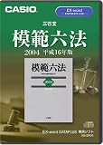 三省堂 模範六法2004平成16年版 (CD-ROM版)