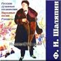 Russian folk songs and Romances - Shalyapin