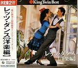 レッツダンス(洋楽編)