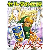 ゼルダの伝説神々のトライフォース (てんとう虫コミックススペシャル)