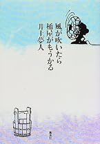 風が吹いたら桶屋がもうかる