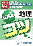 地理 記述のコツ (秀英BOOKS)/