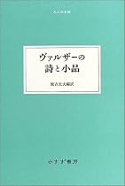 ヴァルザーの詩と小品 (大人の本棚)