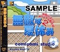 無敵な夏休み~無敵なぼくら番外編~