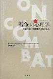 書評 「戦争」の心理学 人間における戦闘のメカニズム by poppen