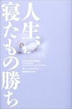 人生、寝たもの勝ち