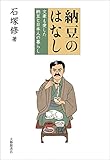 納豆のはなし: 文豪も愛した納豆と日本人のくらし