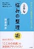 上手な「悩みの整理」術