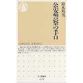 公安警察の手口 (ちくま新書)
