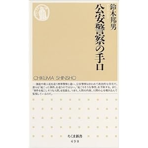 【クリックで詳細表示】公安警察の手口 (ちくま新書)： 鈴木 邦男： 本