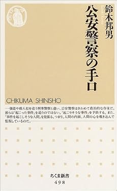 公安警察の手口 (ちくま新書)