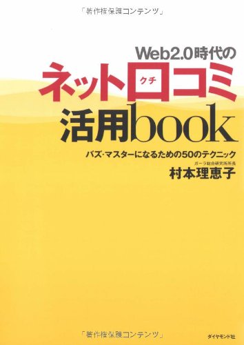 Web2.0時代のネット口コミ活用book