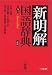新明解国語辞典