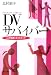 DVサバイバー―二次被害ともたたかって