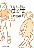 子どもと親と性と生