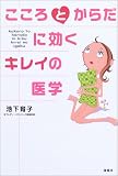 こころとからだに効くキレイの医学/