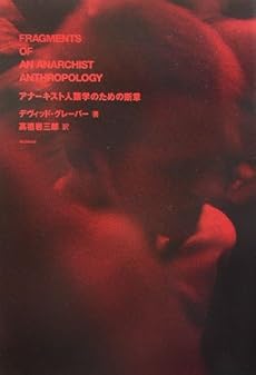 amazon: デヴィッド・グレーバー 高祖岩三郎(訳) - アナーキスト人類学のための断章
