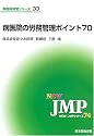 病医院の労務管理ポイント70 (NEW・JMPシリーズ―病院経営シリーズ)