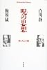 呪の思想 (平凡社ライブラリー)