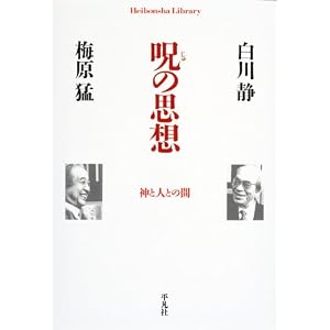 呪の思想　神と人との間