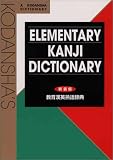 Kodanshas Elementary Kanji Dictionary (Japanese for Busy People)