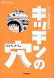 �L�b�`���̌� (Rucola Books)