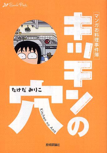 キッチンの穴 (Rucola Books)