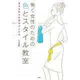 働く女性のための色とスタイル教室 幸せを呼ぶ外見のつくり方