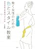 働く女性のための色とスタイル教室 幸せを呼ぶ外見のつくり方