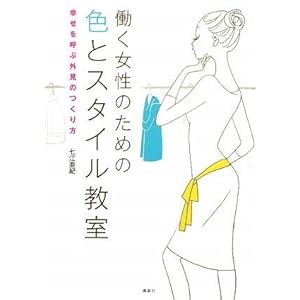 【クリックで詳細表示】働く女性のための色とスタイル教室 幸せを呼ぶ外見のつくり方 [単行本]