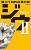 ジウ〈2〉警視庁特殊急襲部隊 (C・NOVELS)