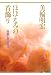 書籍: ほほえみの首飾り―南無の会辻説法