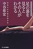 足の裏を見るとその人がわかる―元気になる靴の選び方 (女のココロとカラダシリーズ)