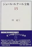 ジュール・ルナール全集 (15) 日記 (5)