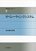 オペレーティングシステム (情報処理入門コース 2)