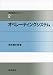 オペレーティングシステム (情報処理入門コース)