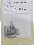 メリー　メリーバネＭＢＮ－０５　2817471 MBN05
