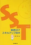 実践SSTスキルアップ読本