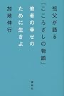 他者の幸せのために生きよ　祖父が語る「こころざしの物語」