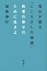 他者の幸せのために生きよ　祖父が語る「こころざしの物語」