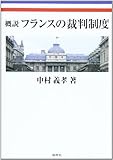 書評 概説フランスの裁判制度 by Tetsu Okamoto