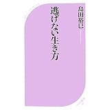 逃げない生き方 (ベスト新書)