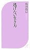 逃げない生き方 (ベスト新書)