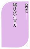 逃げない生き方 (ベスト新書)