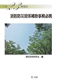 平成23年度版 消防防災関係補助事務必携